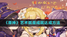 《原神》艺术就是成就达成方法