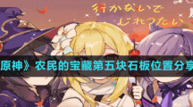 《原神》农民的宝藏第五块石板位置分享