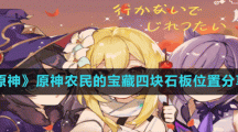 《原神》原神农民的宝藏四块石板位置分享