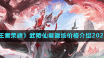 《王者荣耀》武陵仙君返场价格介绍2022