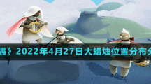 《光遇》2022年4月27日大蜡烛位置分布分享