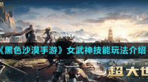 《黑色沙漠手游》女武神技能玩法介绍
