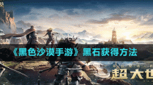《黑色沙漠手游》黑石获得方法