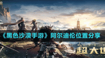 《黑色沙漠手游》阿尔迪伦位置分享
