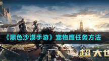 《黑色沙漠手游》宠物鹰任务方法