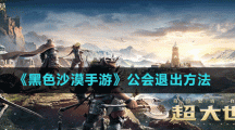 《黑色沙漠手游》公会退出方法