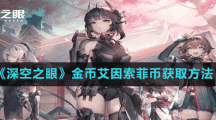 《深空之眼》金币艾因索菲币获取方法