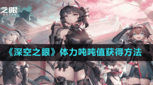 《深空之眼》体力吨吨值获得方法
