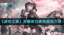 《深空之眼》开服体力使用规划介绍