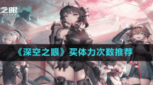 《深空之眼》买体力次数推荐