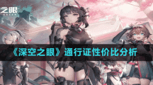 《深空之眼》通行证性价比分析