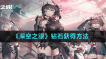 《深空之眼》钻石获得方法