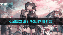 《深空之眼》权钥作用介绍