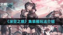 《深空之眼》集装箱玩法介绍
