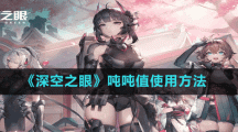 《深空之眼》吨吨值使用方法
