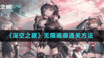《深空之眼》无限画廊通关方法