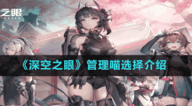 《深空之眼》管理喵选择介绍