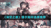 《深空之眼》提尔刻印选择推荐