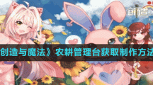 《创造与魔法》农耕管理台获取制作方法