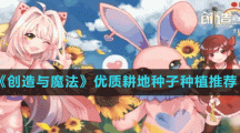 《创造与魔法》优质耕地种子种植推荐