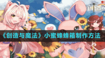 《创造与魔法》小蜜蜂蜂箱制作方法