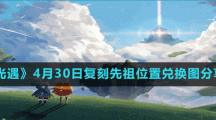 《光遇》4月30日复刻先祖位置兑换图分享