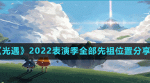 《光遇》2022表演季全部先祖位置分享