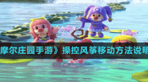 《摩尔庄园手游》操控风筝移动方法说明