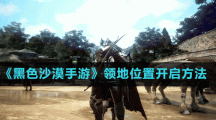 《黑色沙漠手游》领地位置开启方法