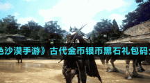 《黑色沙漠手游》古代金币银币黑石礼包码分享