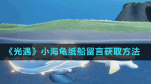 《光遇》小海龟纸船留言获取方法