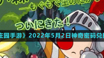 《摩尔庄园手游》2022年5月2日神奇密码兑换分享
