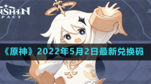 《原神》2022年5月2日最新兑换码