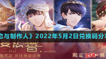 《恋与制作人》2022年5月2日兑换码分享