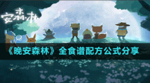 《晚安森林》全食谱配方公式分享