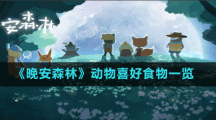 《晚安森林》动物喜好食物一览