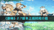 《原神》2.7版本上线时间介绍