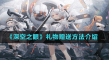 《深空之眼》礼物赠送方法介绍