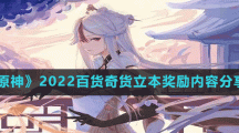 《原神》2022百货奇货立本奖励内容分享