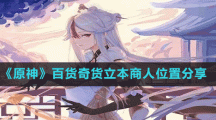 《原神》百货奇货立本商人位置分享