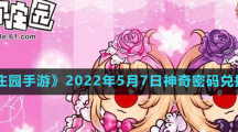 《摩尔庄园手游》2022年5月7日神奇密码兑换分享