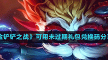 《金铲铲之战》可用未过期礼包兑换码分享