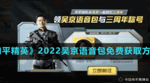 《和平精英》2022吴京语音包免费获取方法