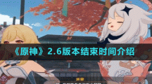 《原神》2.6版本结束时间介绍