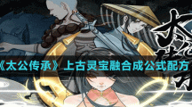 《太公传承》上古灵宝融合成公式配方