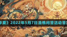 《无悔华夏》2022年5月7日渔樵问答活动答案分享