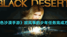 《黑色沙漠手游》放风筝的少年任务完成方法