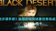 《黑色沙漠手游》此前的研究结果任务完成方法