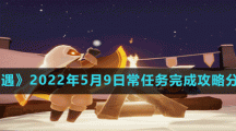 《光遇》2022年5月9日常任务完成攻略分享