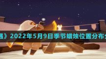 《光遇》2022年5月9日季节蜡烛位置分布分享